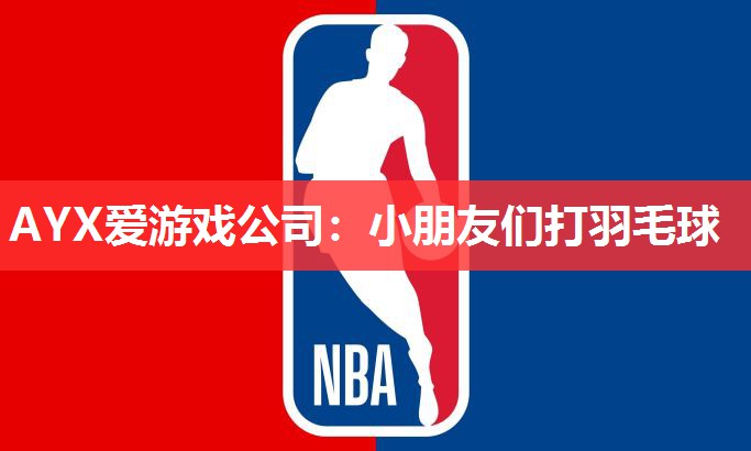 小朋友们打羽毛球 小朋友们打羽毛球