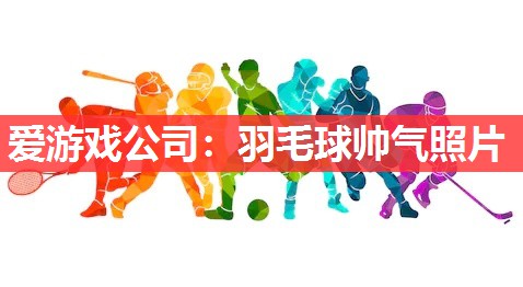 羽毛球帅气照片 羽毛球帅气照片