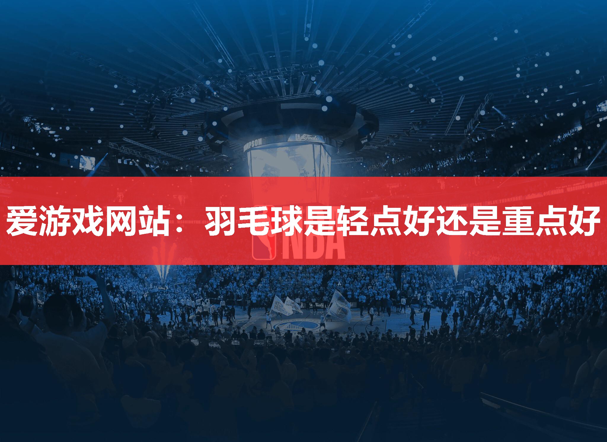 羽毛球是轻点好还是重点好 羽毛球是轻点好还是重点好