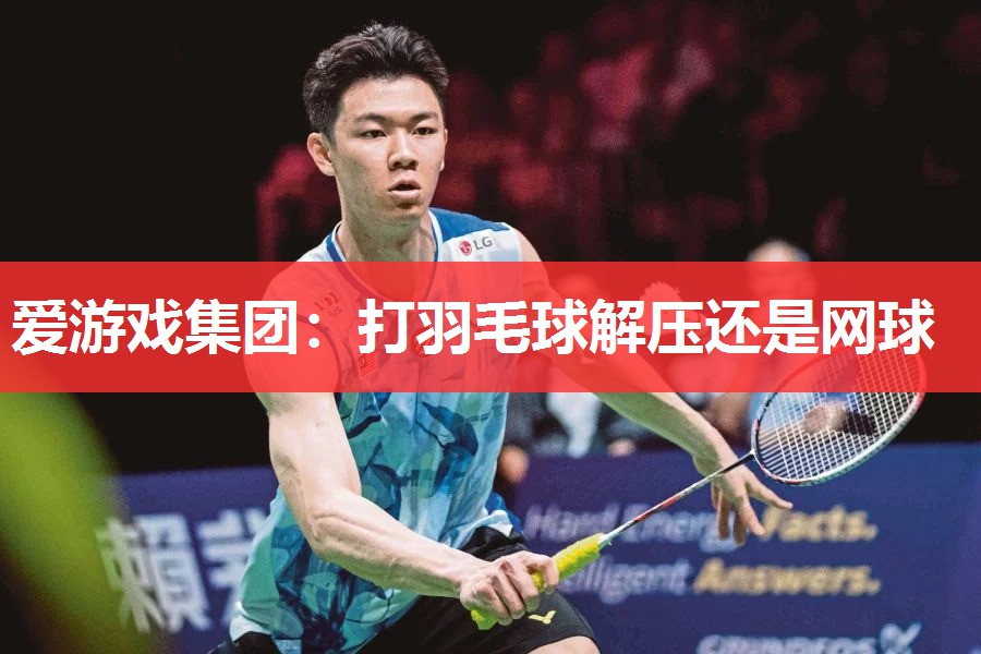 打羽毛球解压还是网球 打羽毛球解压还是网球