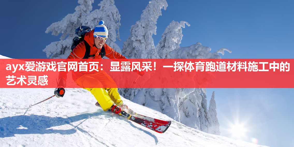 显露风采!一探体育跑道材料施工中的艺术灵感 显露风采!一探体育跑道材料施工中的艺术灵感