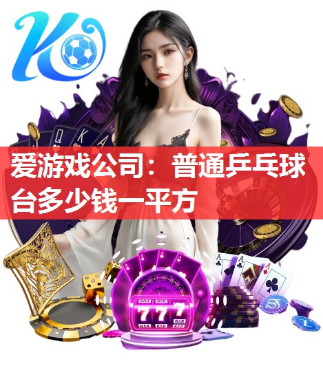 普通乒乓球台多少钱一平方 普通乒乓球台多少钱一平方