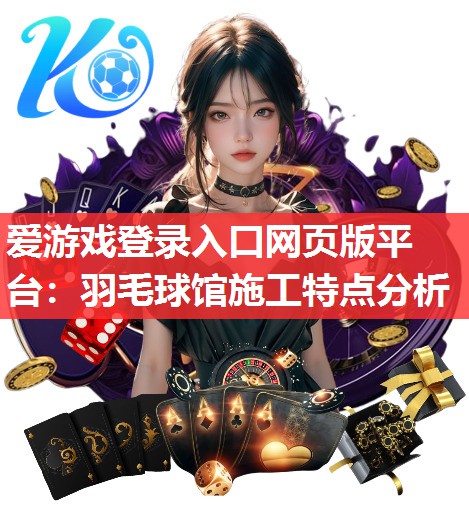 羽毛球馆施工特点分析 羽毛球馆施工特点分析