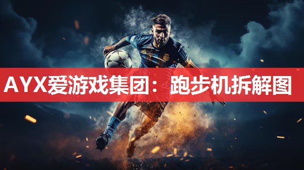 跑步机拆解图 跑步机拆解图