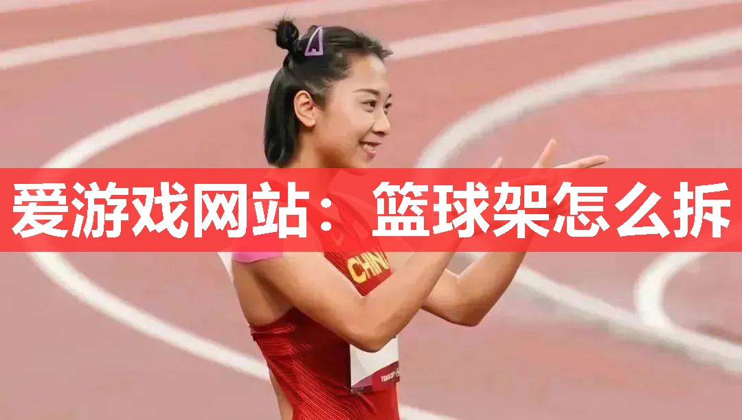 篮球架怎么拆 篮球架怎么拆