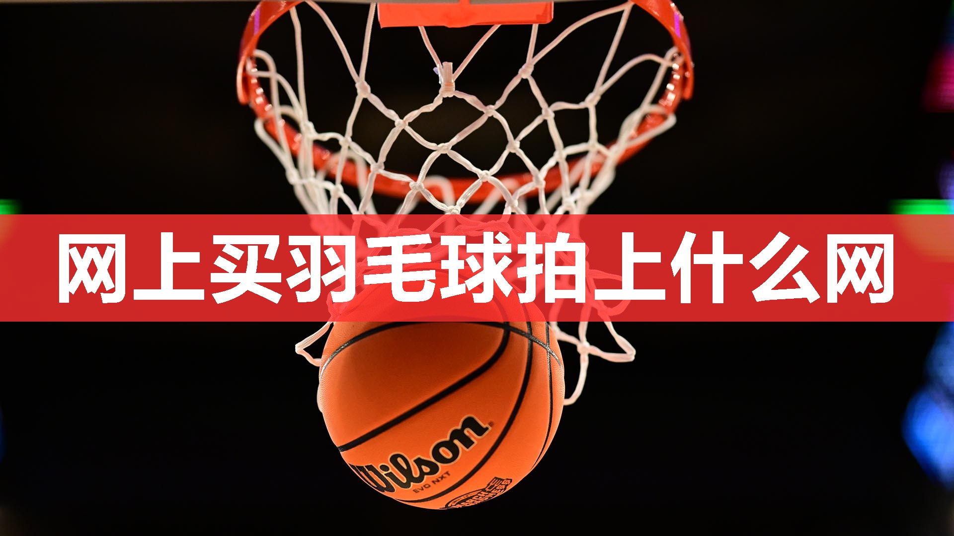 网上买羽毛球拍上什么网 网上买羽毛球拍上什么网
