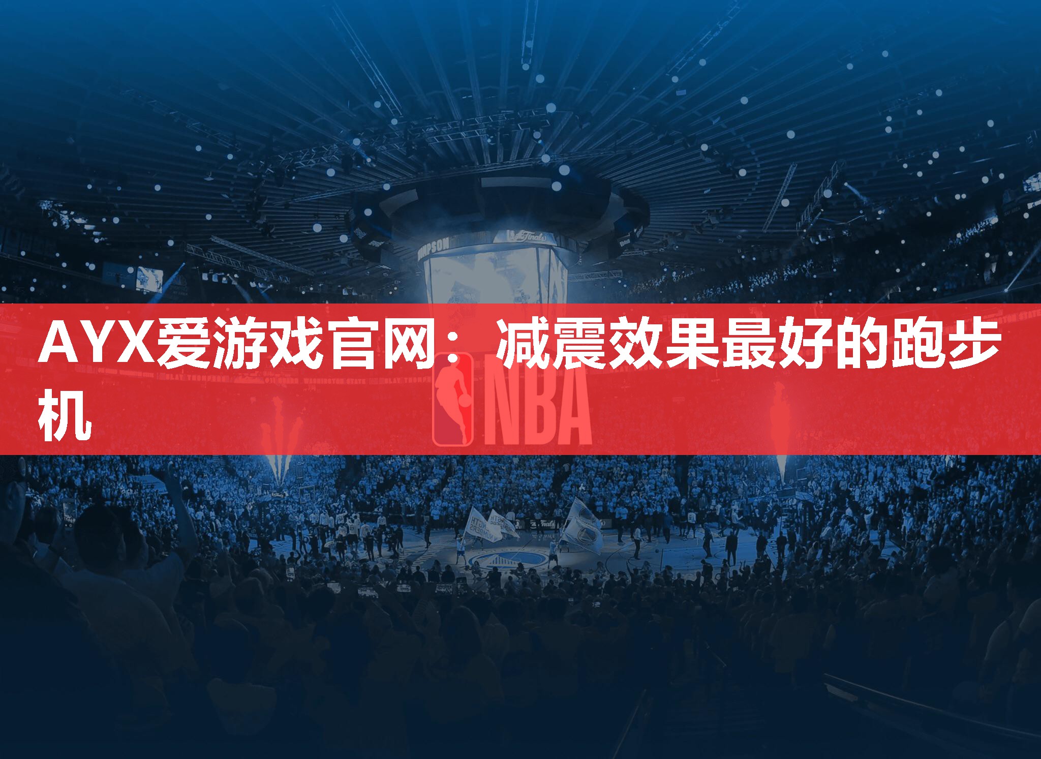 减震效果最好的跑步机 减震效果最好的跑步机