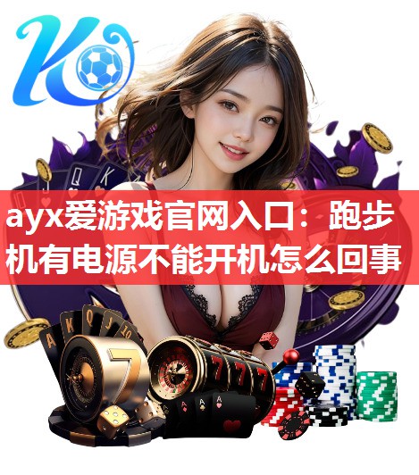 跑步机有电源不能开机怎么回事 跑步机有电源不能开机怎么回事
