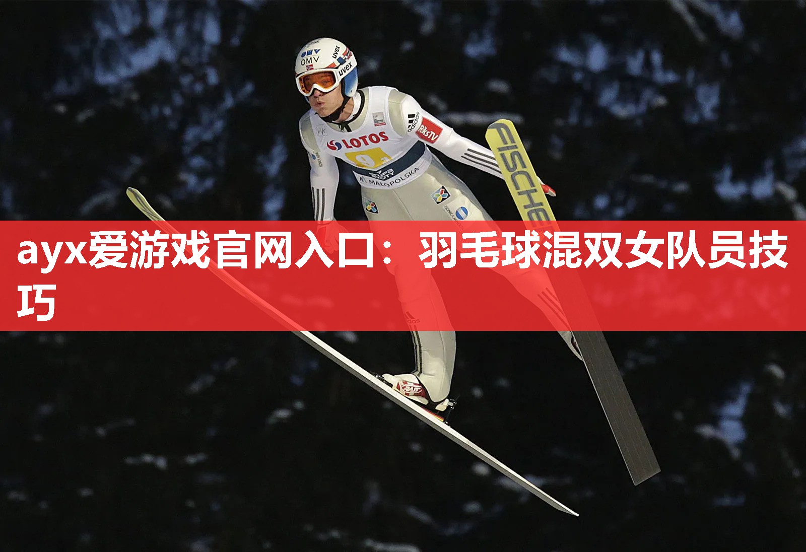 羽毛球混双女队员技巧 羽毛球混双女队员技巧