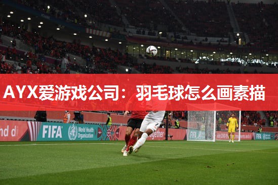 羽毛球怎么画素描 羽毛球怎么画素描