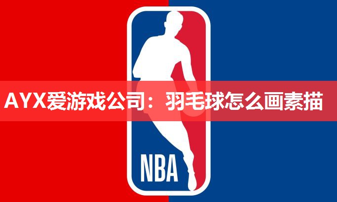 羽毛球怎么画素描 羽毛球怎么画素描
