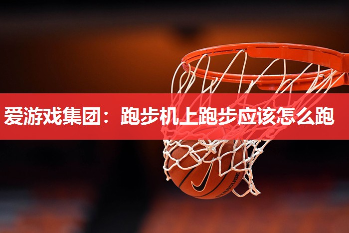 跑步机上跑步应该怎么跑 跑步机上跑步应该怎么跑