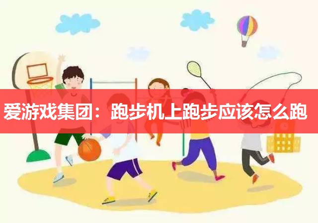 跑步机上跑步应该怎么跑 跑步机上跑步应该怎么跑