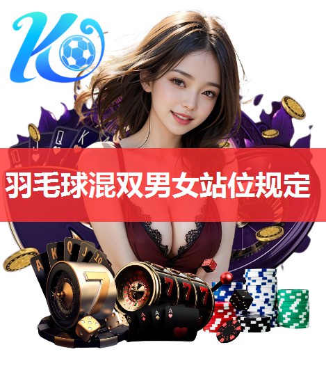 羽毛球混双男女站位规定 羽毛球混双男女站位规定