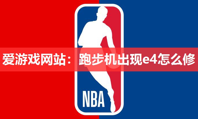 跑步机出现e4怎么修 跑步机出现e4怎么修