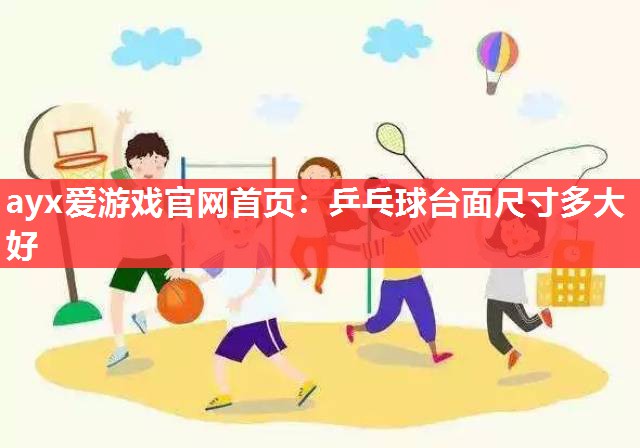 乒乓球台面尺寸多大好 乒乓球台面尺寸多大好